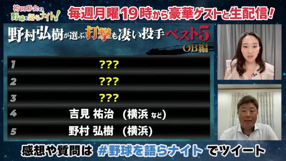 野村弘樹さんが選ぶ『打撃も凄い投手ベスト5 OB編』　上位にランクインした投手は…？