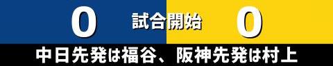 5月16日(火)　セ・リーグ公式戦「中日vs.阪神」【全打席結果速報】　豊橋市民球場での試合！！！