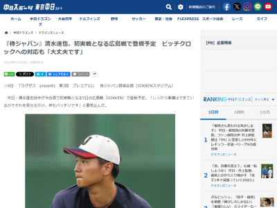 中日・清水達也、侍ジャパン・広島戦での登板に向けてコメント