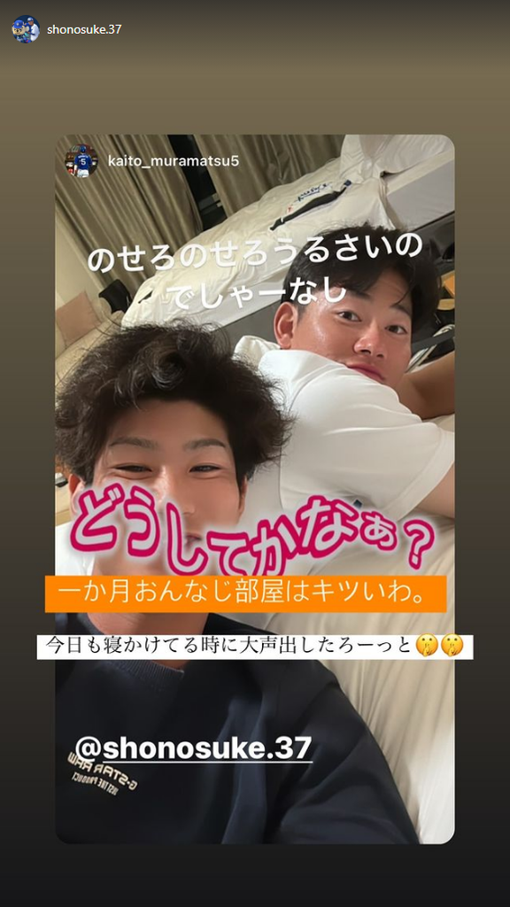 中日・村松開人「のせろのせろうるさいのでしゃーなし」　濱将乃介「一か月おんなじ部屋はキツいわ」