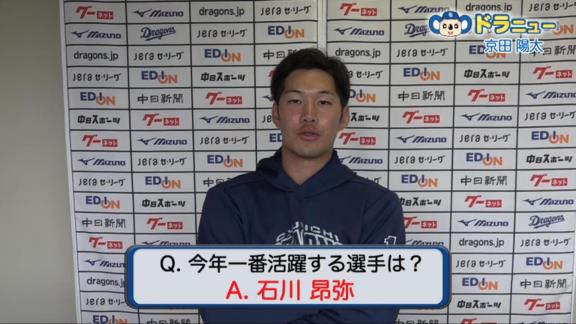 中日・京田陽太選手、“今年一番活躍する選手”を問われると「石川昂弥がちょっと別格だなと思うんで」　守備に関しても「意外とああ見えて…」