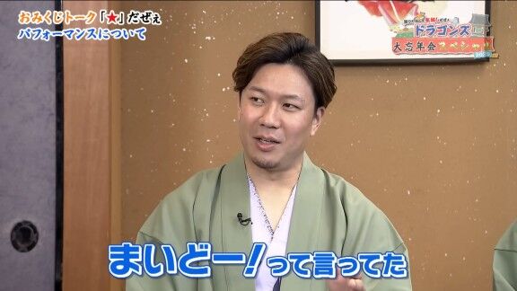 中日・大野雄大「僕、岩本さんの“まいど”が大好きで、引き継がせてもらっていいですか?」 元日本ハム・岩本勉さん「全然いいよ!やってやぁ!」 → 大野雄大「でも、まだ一度もできていないです(笑)」