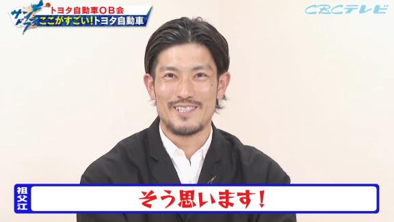 吉見一起さん「トヨタ自動車に行って良かったと思う？」 → 中日・祖父江大輔投手は…