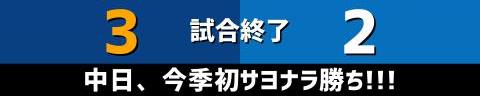 5月27日(土)　セ・リーグ公式戦「中日vs.DeNA」【全打席結果速報】　中日・松葉貴大vs.DeNA・バウアー！！！