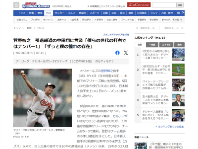 オリオールズ・菅野智之「同級生で、僕らの世代の打者ではショウはナンバー1で、ずっと僕の憧れの存在だった」