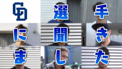 中日ドラゴンズ選手達の“ご飯のお供”は？　『ドラ選手に聞きました』の10選手回答まとめ