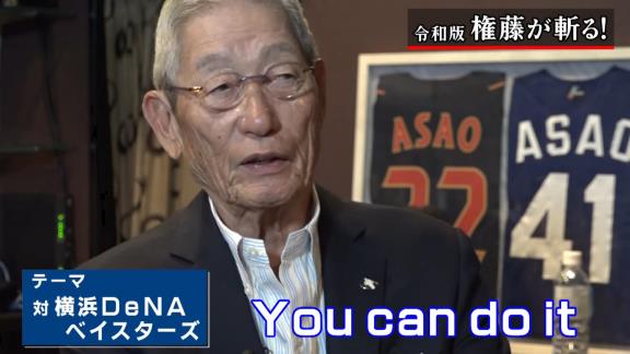 「You can do it！」　権藤博さん、2022年シーズン中日のDeNA戦について語る