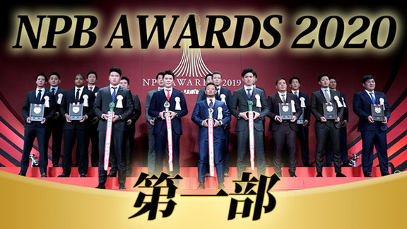 12月17日(木)　NPB AWARDS 2020　中継情報