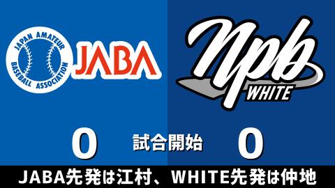 12月13日(水)　アジアウインターリーグ「社会人野球選抜vs.NPB WHITE」【試合結果、打席結果】　NPBホワイト、5-10で敗戦…　打線が猛追を見せるも投手陣が崩れて4連勝ならず…