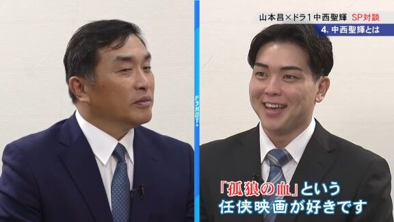 レジェンド・山本昌さん「好きな映画ってありますか?」 中日ドラフト1位・中西聖輝「孤狼の血という任侠の映画があるんですが(笑)」 山本昌さん「ドラゴンズにピッタリだよぉ(笑)」