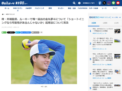 侍ジャパン・井端弘和監督、中日ドラフト1位・金丸夢斗の侍ジャパン選出理由を語る