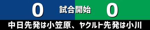 6月21日(火)　セ・リーグ公式戦「中日vs.ヤクルト」【全打席結果速報】　岡林勇希、鵜飼航丞、小笠原慎之介らが出場！！！