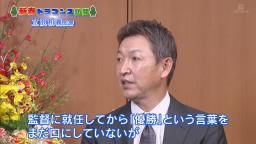 中日・立浪和義監督「就任してから『優勝』ということをまだ口に出していないんですけども、もちろん優勝を目指していないわけでもないですし、でも最低Aクラスはね、まずはしっかりと視野に入れながら…思い切って強いチーム作りを」