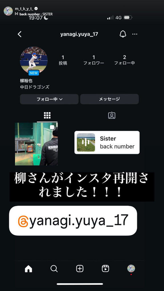 中日・柳裕也、Instagramアカウントを新たに開設！！！