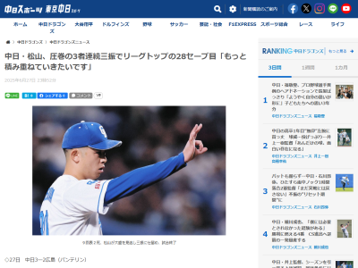 中日・松山晋也、中日球団2人目の記録を達成する