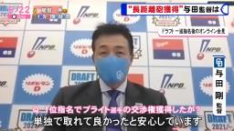 中日・与田監督「バンテリンドームは広いですけれども、やっぱりチームとしてはホームラン数を増やしていきたいと、そういう球団の思いを背負ってくれるんじゃないかなというふうに期待しています」　上武大・ブライト健太に大きな期待！