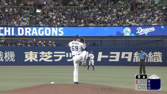 中日・三浦瑞樹、試合を締める！！！