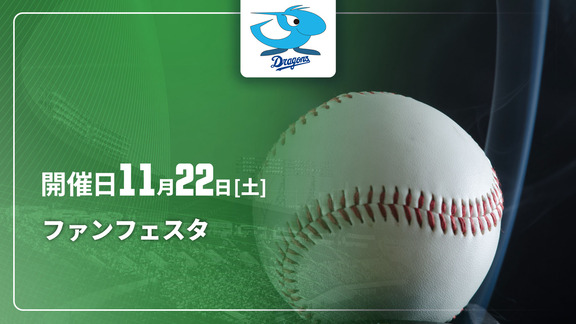 『中日ドラゴンズ ファンフェスタ2025』がテレビ放送へ!!!