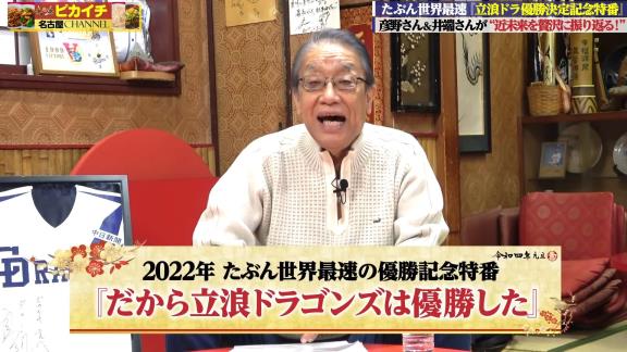 井端弘和さんと彦野利勝さん、2022年中日ドラゴンズ優勝記念特番に出演！！！