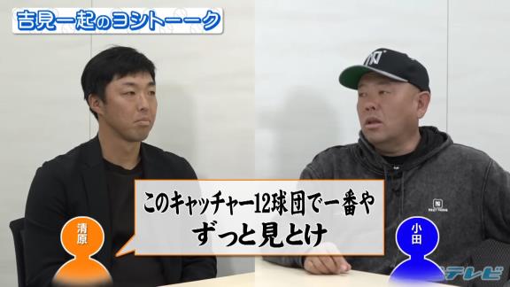 当時の巨人・清原和博選手は小田幸平捕手へ「俺の横に座れ！ このキャッチャー12球団で一番や ずっと見とけ」　そのキャッチャーが…