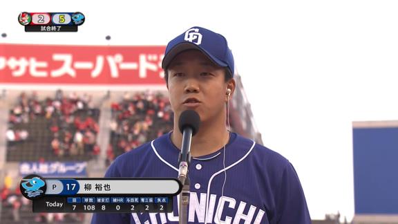 中日・柳裕也「きょうの試合のことはシーズンオフにご飯を食べながらでも話せたらと思う」　明大時代の後輩・森下暢仁と投げ合い7回2失点HQS、今季4勝目！【投球結果】