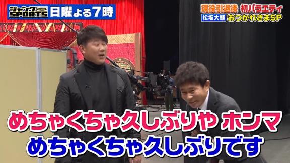 12月12日放送　ジャンクSPORTS【松坂大輔が引退後初のバラエティ出演でぶっちゃけまくり】　中日・片岡篤史2軍監督がサプライズ登場、“あのシーン”が繰り返し使われることに直接クレーム！？