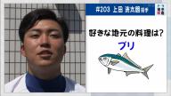 中日・上田洸太朗投手、ニックネームは…？