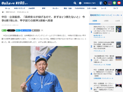 中日・立浪和義監督、今季0勝7敗1分の甲子園へ「1つも勝っていないのでね。高橋宏斗が投げるのでまずは1つ勝たないと」