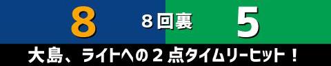 9月12日(日)　セ・リーグ公式戦「中日vs.ヤクルト」【試合結果、打席結果】　中日、9-5で勝利！　4点ビハインドからの大逆転勝利で3連勝！！！