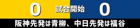 8月31日(火)　セ・リーグ公式戦「阪神vs.中日」【試合結果、打席結果】　中日、8-5で勝利！　一時は同点に追いつかれるも乱打戦を制して勝利！！！