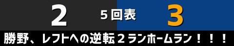 3月26日(土)　セ・リーグ公式戦「巨人vs.中日」【全打席結果速報】　岡林勇希、鵜飼航丞、石川昂弥、勝野昌慶らが出場！！！