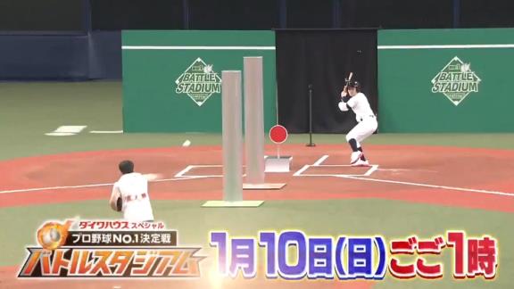 1月10日放送　プロ野球No.1決定戦！バトルスタジアム