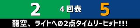 9月20日(水)　セ・リーグ公式戦「ヤクルトvs.中日」【試合結果、打席結果】　中日、5-6で敗戦…　3点リードで終盤を迎えるも逆転を許しサヨナラ負け…