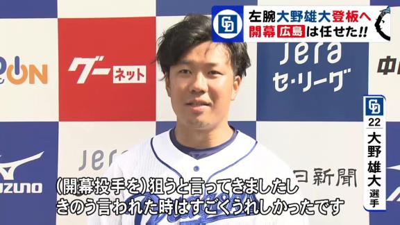 今季開幕投手に決まった中日・大野雄大投手「言われた時にはすごく嬉しかったですね」【動画】