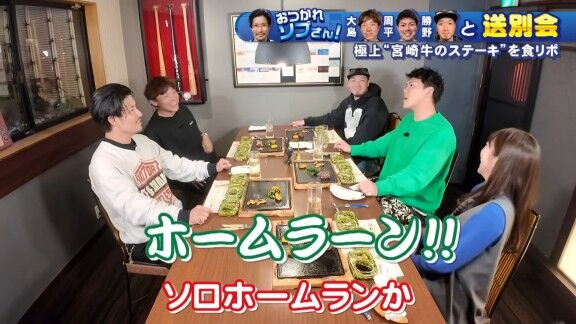 中日・大島洋平「ん～ 美味っ！柔らかくて、あっさり。野球で言ったらホームランです。ソロか」　高橋周平「ホームラーーーン！！！」　祖父江大輔さん「何それ？（笑）」