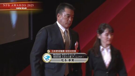 プロ野球年間表彰式『NPB AWARDS 2025 supported by リポビタンD』、中日・松永幸男スカウティングディレクターが球団功労賞で表彰される！！！