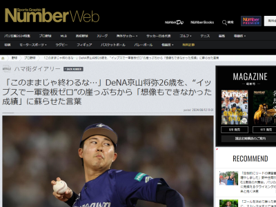 DeNA・京山将弥、一番の刺激になっている選手として名前を挙げたのが…