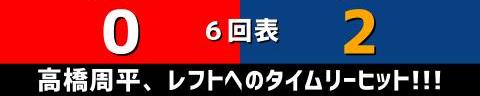 10月2日(日)　セ・リーグ公式戦「広島vs.中日」【試合結果、打席結果】　中日、3-0で勝利！　今季最終戦は投打噛み合い快勝！！！勝利で締めくくる！！！