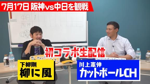 下柳剛さん「これ柳くん、カーブの癖出てるんちゃうかな」　川上憲伸さん「なんとなく出てるかもしれないですね」