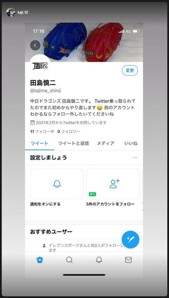 中日・田島慎二投手のTwitterアカウントも乗っ取り被害に遭っていた…　田島投手は新アカウントを開設「又吉もやり直してるし、また１から少しずつやってきます」