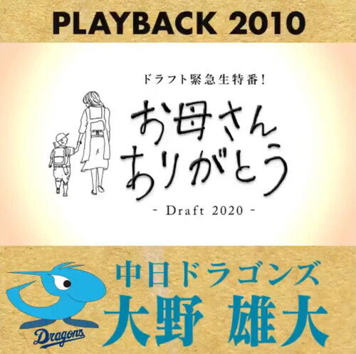 中日・大野雄大投手「オカン、オカン役の人キレイな人でよかったなぁ 笑」