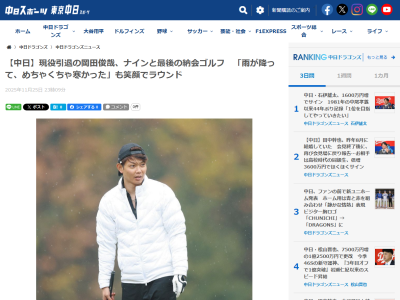 元中日・岡田俊哉さん「毎年この時期はケガでリハビリしていたことが多かったですね」