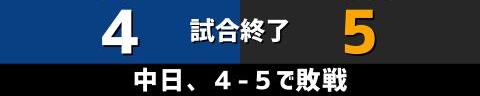 5月22日(土)　セ・リーグ公式戦「中日vs.巨人」【試合結果、打席結果】　中日、4-5で敗戦…　終盤に追い上げを見せるがあと一歩及ばず