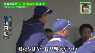 中日・伊東勤ヘッドコーチ「君たちはやっぱり覇気がない」