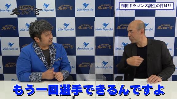 「Q.いつかドラゴンズのユニフォームを着る時が来るんですか？」の直球質問に和田一浩さんの答えは…？