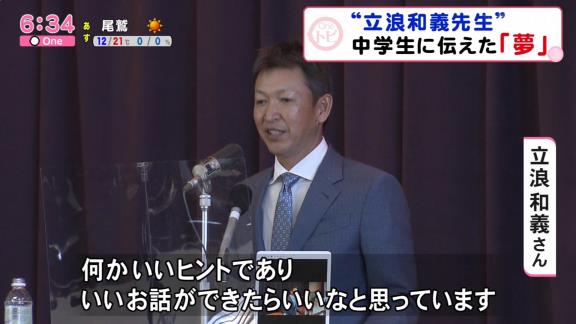 中学生「優勝できそうですか？」　中日次期監督候補・立浪和義さん「今日一番難しい質問ですけれども…」