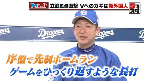 中日・立浪和義監督、新助っ人・アキーノに期待することは…