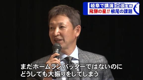 中日・立浪和義監督「根尾はまだホームランバッターではないのに、どうしても大振りをしてしまう。彼の中で、まだまだ自分はホームランを打てるバッターだと、そこを変えないと」