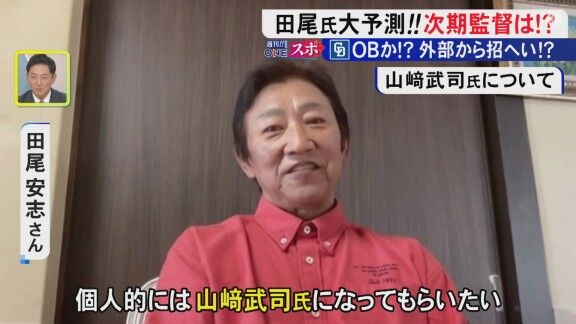 田尾安志さんの中日ドラゴンズ新監督候補イチオシは？「個人的には…」