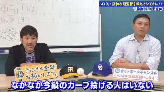 下柳剛さん「これ柳くん、カーブの癖出てるんちゃうかな」　川上憲伸さん「なんとなく出てるかもしれないですね」